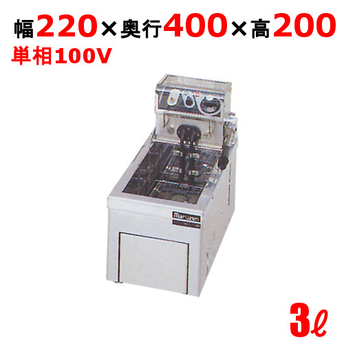 MEF-3TAE 【マルゼン】 電気フライヤー 3L 卓上タイプ 幅220×奥行400×高さ200 