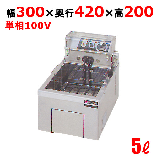 MEF-5TAE 【マルゼン】 電気フライヤー 5L 卓上タイプ 幅300×奥行420×高さ200 
