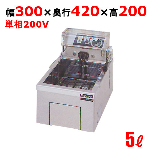 MEF-5TE 【マルゼン】 電気フライヤー 5L 卓上タイプ 幅300×奥行420×高さ200 