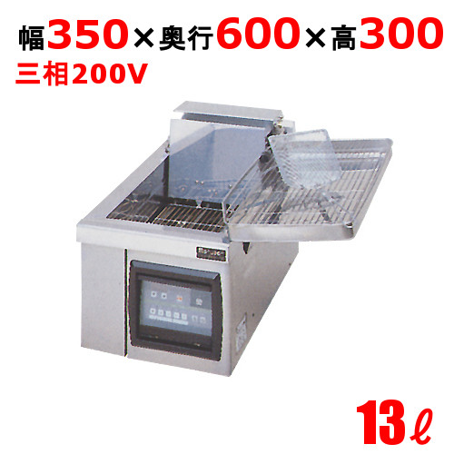 MEF-13TE 【マルゼン】 電気フライヤー 13L 卓上タイプ 幅350×奥行600×高さ300 