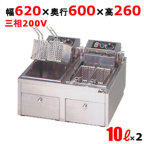 MEF-10TPWD 【マルゼン】 電気フライヤー 10L×2 卓上ファーストフードタイプ 2槽式 幅620×奥行600×高さ260 
