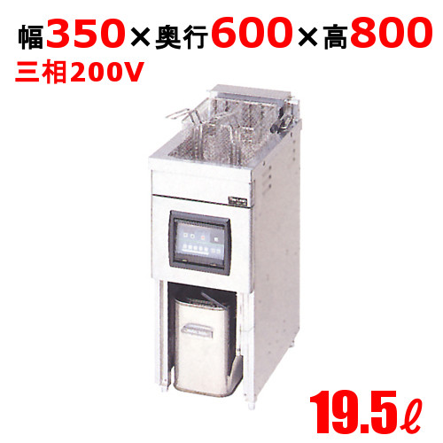 MEF-13FE 【マルゼン】 電気フライヤー 19.5L ファーストフードタイプ 幅350×奥行600×高さ800 