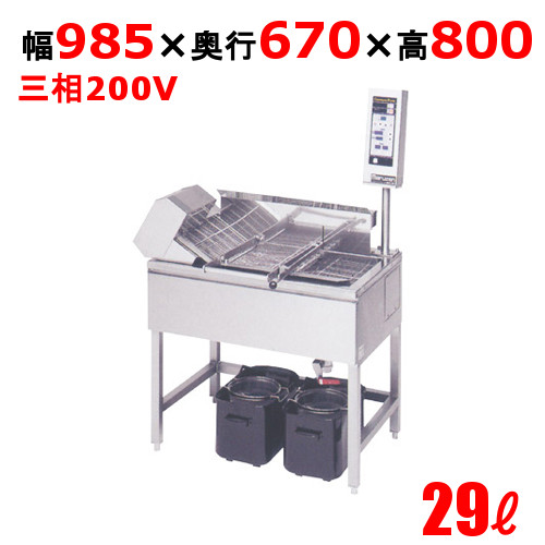 MEFR-09R(L) 【マルゼン】 電気連続自動フライヤー 29リットル 小型 マイコン搭載 幅985×奥行670×高さ800（1490 操作部含む） 