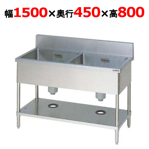 【マルゼン】二槽シンク バックガードあり BS2-154 幅1500×奥行450×高さ800