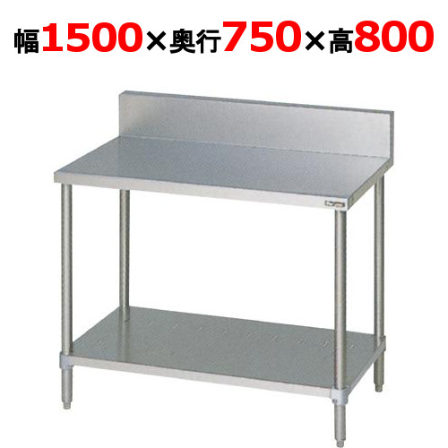 BW-157 【マルゼン】作業台 調理台スノコ板付 幅1500×奥行750×高さ800mm