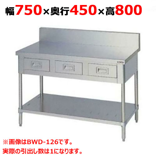 BWD-074 【マルゼン】作業台 引出しスノコ板付 バックガードあり 幅750×奥行450×高さ800mm
