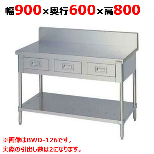 BWD-096 【マルゼン】作業台 引出しスノコ板付 バックガードあり 幅900×奥行600×高さ800mm
