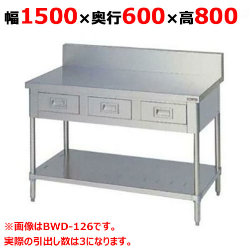 BWD-156 【マルゼン】作業台 引出しスノコ板付 バックガードあり 幅1500×奥行600×高さ800mm