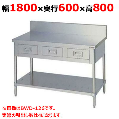 BWD-186 【マルゼン】作業台 引出しスノコ板付 バックガードあり 幅1800×奥行600×高さ800mm