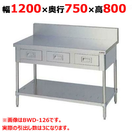 BWD-127 【マルゼン】作業台 引出しスノコ板付 バックガードあり 幅1200×奥行750×高さ800mm