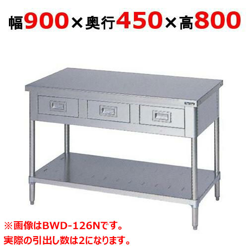 BWD-094N 【マルゼン】作業台 引出しスノコ板付 バックガードなし 幅900×奥行450×高さ800mm