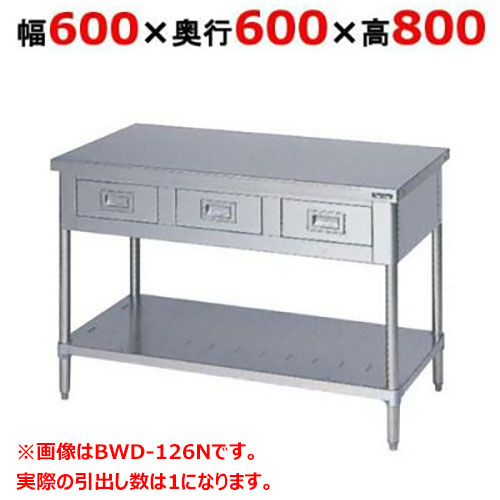 BWD-066N 【マルゼン】作業台 引出しスノコ板付 バックガードなし 幅600×奥行600×高さ800mm