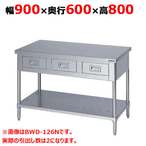 BWD-096N 【マルゼン】作業台 引出しスノコ板付 バックガードなし 幅900×奥行600×高さ800mm