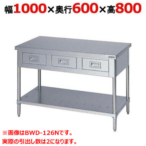 BWD-106N 【マルゼン】作業台 引出しスノコ板付 バックガードなし 幅1000×奥行600×高さ800mm