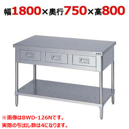 BWD-187N 【マルゼン】作業台 引出しスノコ板付 バックガードなし 幅1800×奥行750×高さ800mm