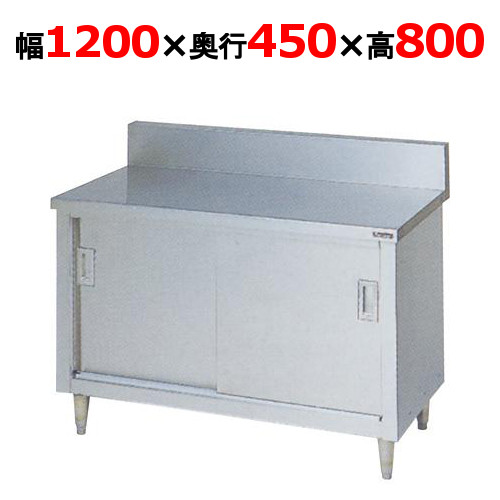 【マルゼン】調理台引戸付 バックガードあり BH-124 幅1200×奥行450×高さ800mm