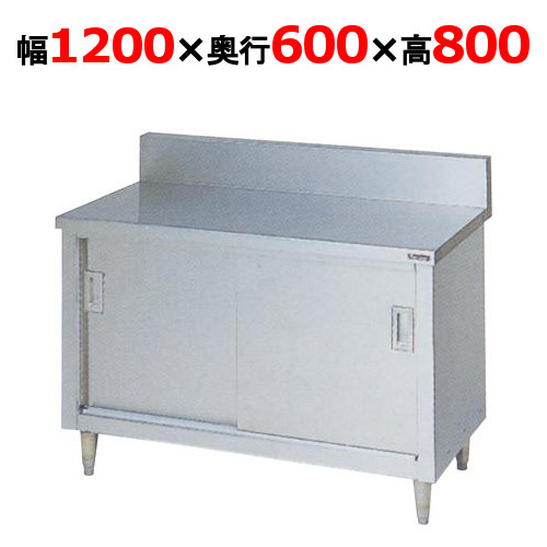 【マルゼン】調理台引戸付 バックガードあり BH-126 幅1200×奥行600×高さ800mm