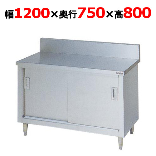 【マルゼン】調理台引戸付 バックガードあり BH-127 幅1200×奥行750×高さ800mm