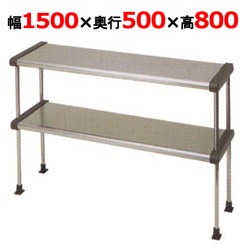【マルゼン】上棚 BDR50-15B 幅1500×奥行500×高さ800mm
