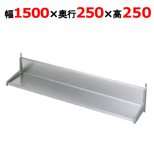 【マルゼン】平棚 BES25-15 幅1500×奥行250×高さ250mm