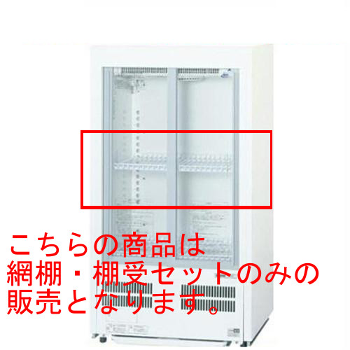  パナソニック 冷蔵ショーケース SMR-M48SA、SMR-M48SNB、SMR-M48SNC網棚・棚受セット SMR-T4 幅510×奥行279×高さ27