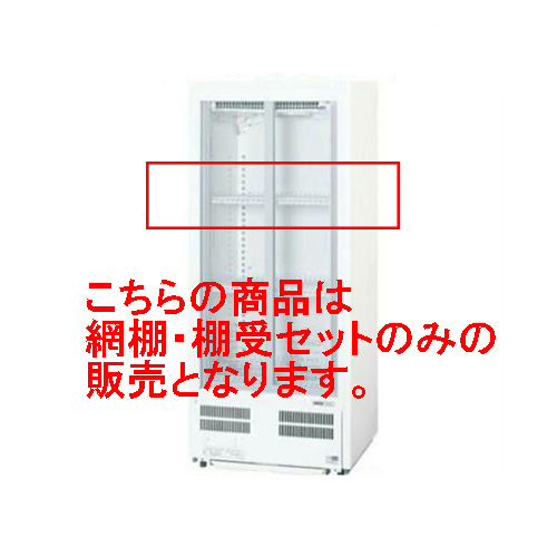  パナソニック 冷蔵ショーケース SMR-H99NC用 網棚・棚受セット SMR-T5 