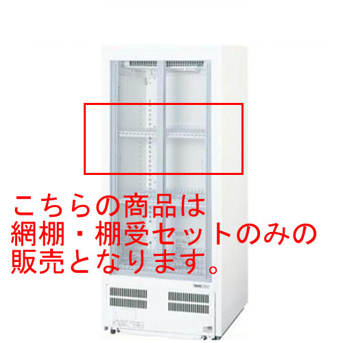  パナソニック 冷蔵ショーケース用網棚・棚受セットSMR-T7 (SMR-H138NB、SMR-H138N、SMR-H138NA、SMR-M92NB、SMR-M92N、SMR-M92NA用) 幅510×奥行469×高さ27