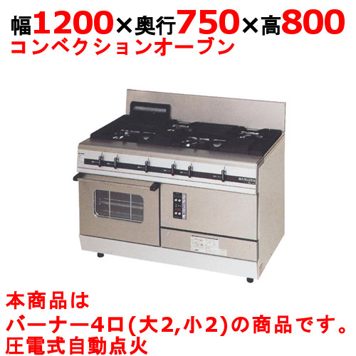 【マルゼン】ガスレンジ 4口 パワークック MGRX-127F 幅1200×奥行750×高さ800mm