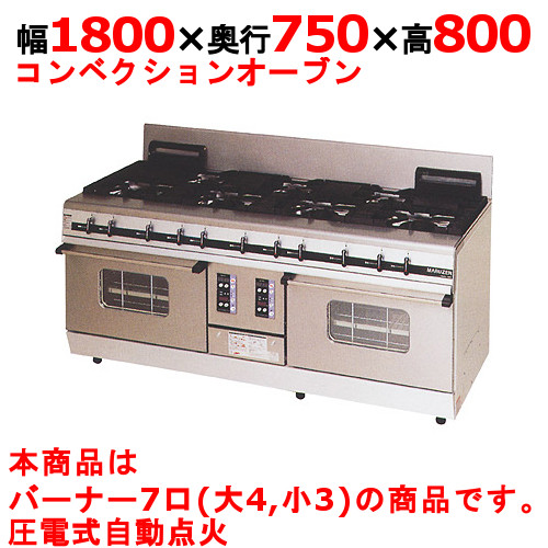 【マルゼン】ガスレンジ 7口 パワークック MGRX-187F 幅1800×奥行750×高さ800mm