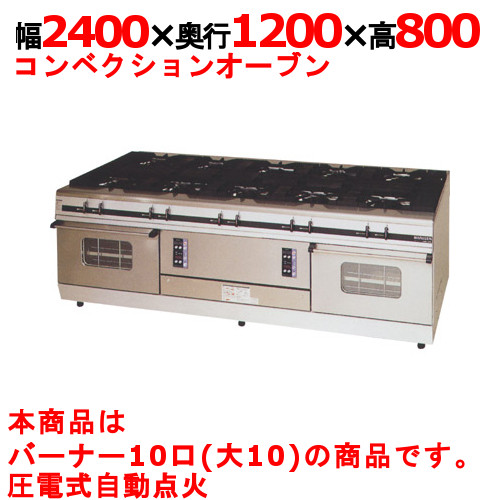 【マルゼン】ガスレンジ 10口 パワークック MGRX-2412F 幅2400×奥行1200×高さ800mm