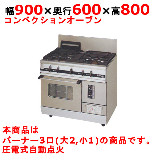 【マルゼン】ガスレンジ 3口 パワークック MGRXU-096F 幅900×奥行600×高さ800mm