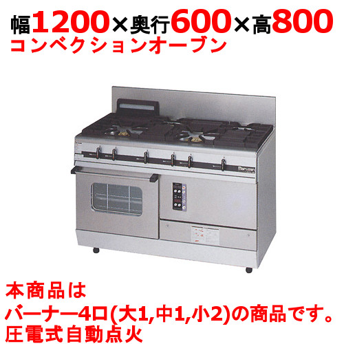 【マルゼン】ガスレンジ 4口 パワークック MGRXS-126F 幅1200×奥行600×高さ800mm