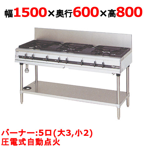 【マルゼン】ガステーブル 5口 パワークック MGTX-156F（旧型式：MGTX-156E）幅1500×奥行600×高さ800