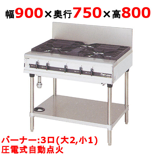【マルゼン】ガステーブル 3口 パワークック MGTX-097F（旧型式：MGTX-097E）幅900×奥行750×高さ800