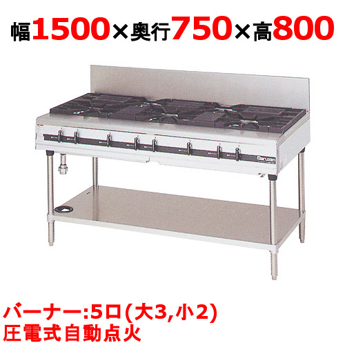 【マルゼン】ガステーブル 5口 パワークック MGTX-157F（旧型式：MGTX-157E）幅1500×奥行750×高さ800