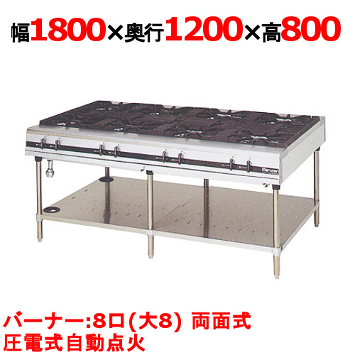 【マルゼン】ガステーブル 8口 パワークック MGTX-1812F（旧型式：MGTX-1812E）幅1800×奥行1200×高さ800