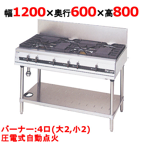 【マルゼン】ガステーブル 4口 パワークック MGTXU-126F（旧型式：MGTXU-126E）幅1200×奥行600×高さ800