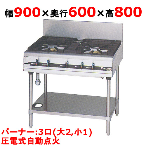 【マルゼン】ガステーブル 3口 パワークック MGTXS-096F（旧型式：MGTXS-096E）幅900×奥行600×高さ800