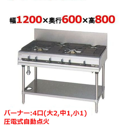 【マルゼン】ガステーブル 4口 パワークック MGTXS-126F（旧型式：MGTXS-126E）幅1200×奥行600×高さ800