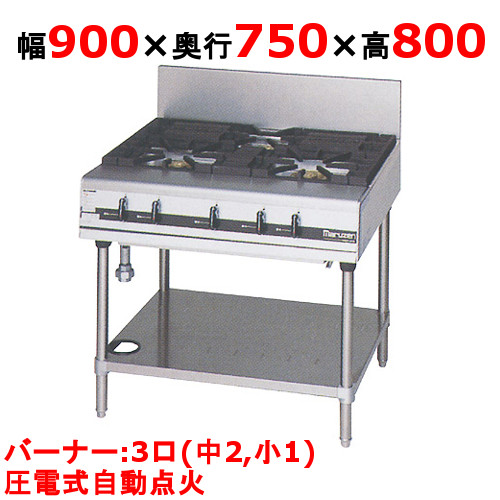 【マルゼン】ガステーブル 3口 パワークック MGTXS-097F（旧型式：MGTXS-097E）幅900×奥行750×高さ800
