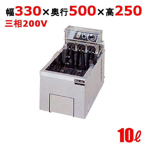MEF-10TE 【マルゼン】 電気フライヤー 10L 卓上タイプ 幅330×奥行500×高さ250 
