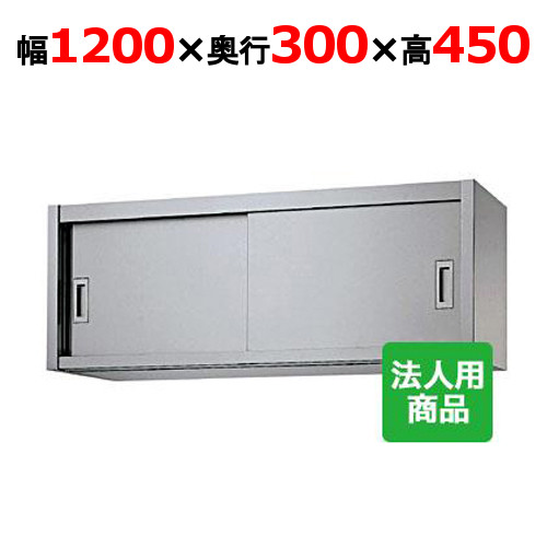 【シンコー】吊戸棚 幅1200×奥行300×高さ450 [H45-12030]