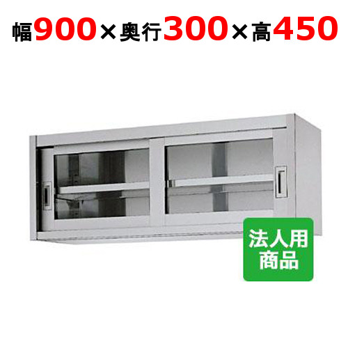 【シンコー】吊戸棚 ガラス戸 幅900×奥行300×高さ450 [HG45-9030]