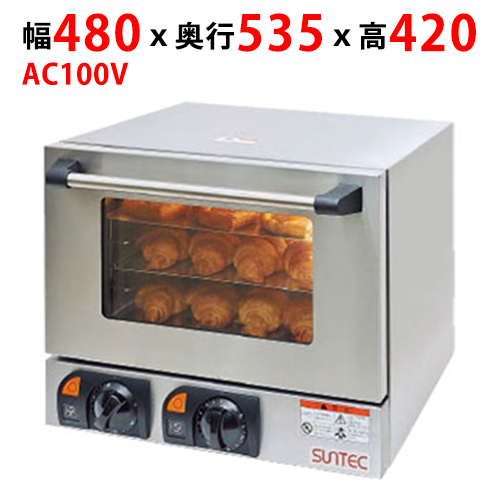【サンテック】コンベクションオーブン COS-200 幅480×奥行535×高さ420(mm) AC100V