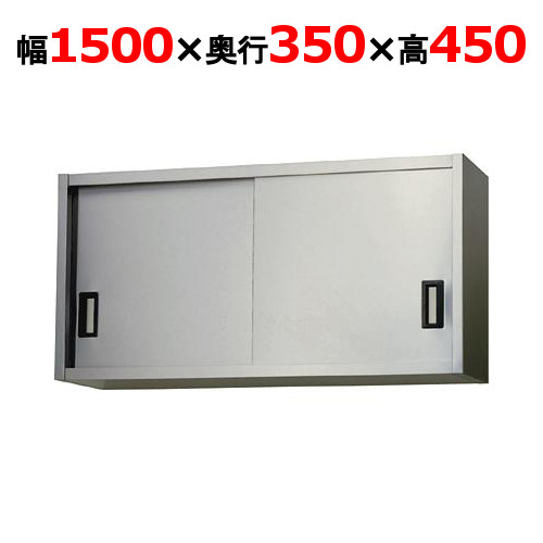 【東製作所】吊戸棚 ステンレス戸 AS-1500-450 幅1500×奥行350×高さ450mm 