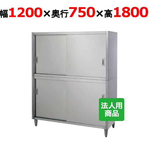 【シンコー】食器棚 幅1200×奥行750×高さ1800 [C-12075]