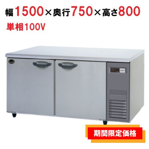 【パナソニック】冷蔵コールドテーブル SUR-K1571CB-R 幅1500×奥行750×高さ800mm
