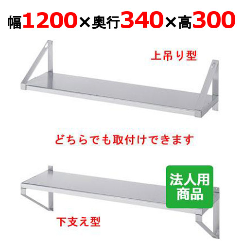 【シンコー】平棚 幅1200×奥行340×高さ300 [F-12035]