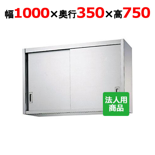 【シンコー】吊戸棚 幅1000×奥行350×高さ750 [H75-10035]