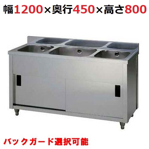 【東製作所】AP3-1200K 三槽キャビネットシンク 幅1200×奥行450×高さ800mm